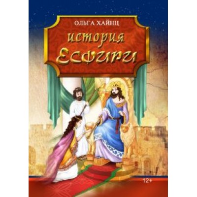 Ольга Хайнц: История Есфири. Пересказ библейской истории Ольга Хайнц: История Есфири. Пересказ библейской истории