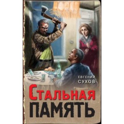 Евгений Сухов: Стальная память Евгений Сухов: Стальная память