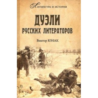 Виктор Юнак: Дуэли русских литераторов Виктор Юнак: Дуэли русских литераторов