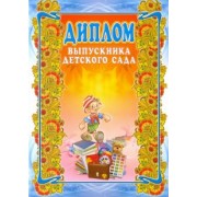 Диплом выпускника детского сада