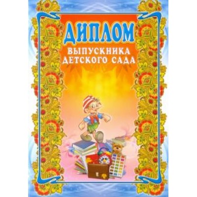 Диплом выпускника детского сада Диплом выпускника детского сада