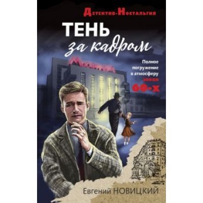 Евгений Новицкий: Тень за кадром Евгений Новицкий: Тень за кадром