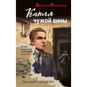Геннадий Сорокин: Капля чужой вины