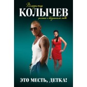 Владимир Колычев: Это месть, детка!