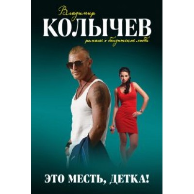 Владимир Колычев: Это месть, детка! Владимир Колычев: Это месть, детка!