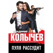 Владимир Колычев: Пуля рассудит