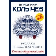 Владимир Колычев: Русалка в золотой чешуе