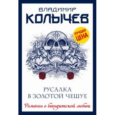 Владимир Колычев: Русалка в золотой чешуе Владимир Колычев: Русалка в золотой чешуе