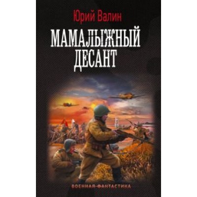 Юрий Валин: Мамалыжный десант Юрий Валин: Мамалыжный десант