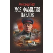 Александр Берг: Моя фамилия Павлов