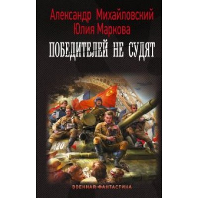 Михайловский, Маркова: Победителей не судят Михайловский, Маркова: Победителей не судят