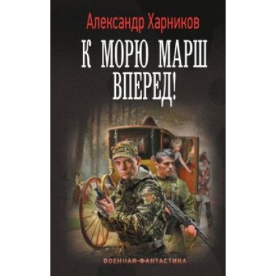 Александр Харников: Канцлер мальтийского ордена. К морю марш вперед! Александр Харников: Канцлер мальтийского ордена. К морю марш вперед!