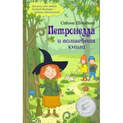 Сабина Штэдинг: Петронелла и волшебная книга Сабина Штэдинг: Петронелла и волшебная книга