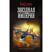 Влад Савин: Звездная Империя