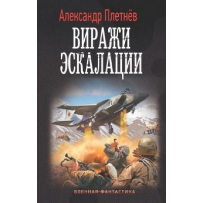 Александр Плетнев: Виражи эскалации Александр Плетнев: Виражи эскалации