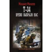 Михаил Михеев: Т-34. Время выбрало нас