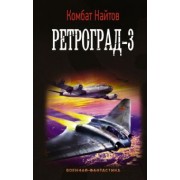 Комбат Найтов: Ретроград-3