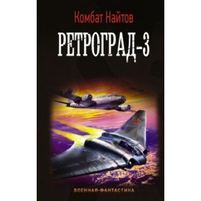 Комбат Найтов: Ретроград-3 Комбат Найтов: Ретроград-3