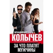 Владимир Колычев: За что платят мужчины