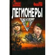 Никита Филатов: Легионеры