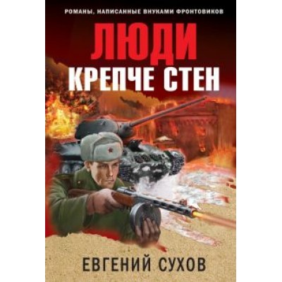 Евгений Сухов: Люди крепче стен Евгений Сухов: Люди крепче стен