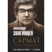 Александр Звягинцев: Сармат. Группа первая, RH(+)