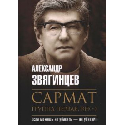 Александр Звягинцев: Сармат. Группа первая, RH(+) Александр Звягинцев: Сармат. Группа первая, RH(+)
