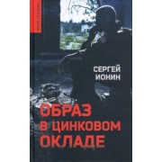 Сергей Ионин: Образ в цинковом окладе