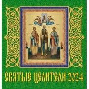 Календарь на 2024 год. Святые целители
