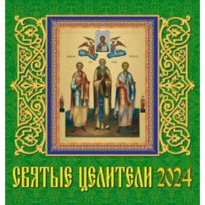 Календарь на 2024 год. Святые целители Календарь на 2024 год. Святые целители