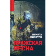 Никита Филатов: Пражская весна