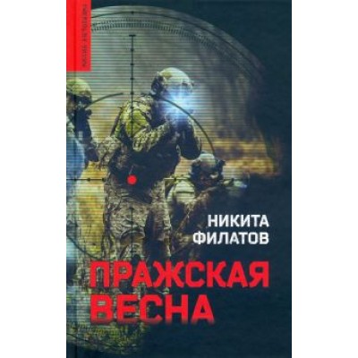 Никита Филатов: Пражская весна Никита Филатов: Пражская весна