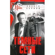 Никита Серков: Темные сети