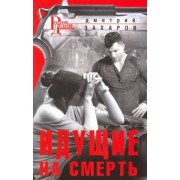 Дмитрий Захаров: Идущие на смерть