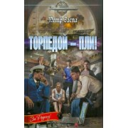 Петр Заспа: Торпедой - пли!