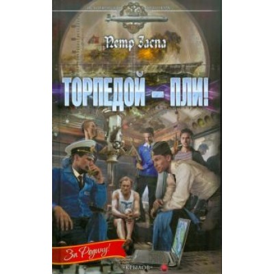 Петр Заспа: Торпедой - пли! Петр Заспа: Торпедой - пли!