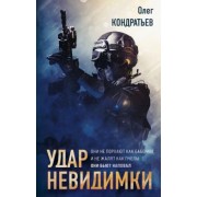 Олег Кондратьев: Удар невидимки