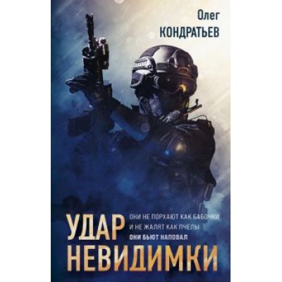 Олег Кондратьев: Удар невидимки Олег Кондратьев: Удар невидимки