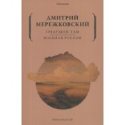 Дмитрий Мережковский: Грядущий хам. Больная Россия