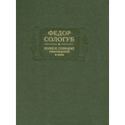 Федор Сологуб: Полное собрание стихотворений и поэм в 3-х томах. Том 2. Книга 1. 1893-1899 гг.
