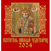 Календарь на 2024 год. Святитель Николай Чудотворец