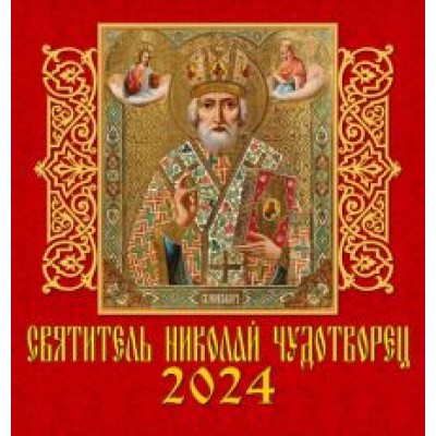 Календарь на 2024 год. Святитель Николай Чудотворец Календарь на 2024 год. Святитель Николай Чудотворец