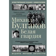 Михаил Булгаков: Белая гвардия