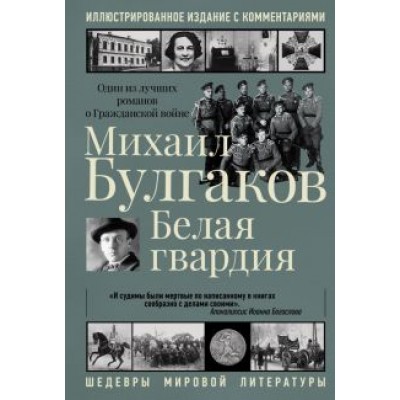 Михаил Булгаков: Белая гвардия Михаил Булгаков: Белая гвардия