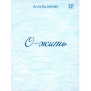 Алла Белоусова: О-жить