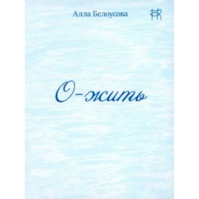 Алла Белоусова: О-жить Алла Белоусова: О-жить