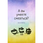 Ирина Бабина: А вы умеете смеяться?