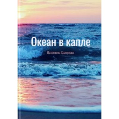 Валентина Хрипунова: Океан в капле Валентина Хрипунова: Океан в капле