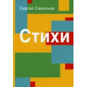 Сергей Самсоснов: Стихи. Сборник