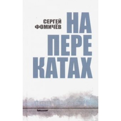 Сергей Фомичев: На перекатах Сергей Фомичев: На перекатах